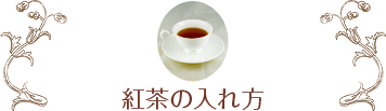 紅茶の淹れ方