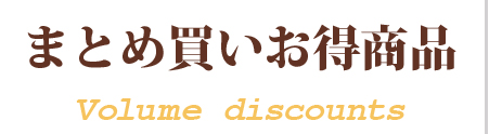 まとめ買いお得商品