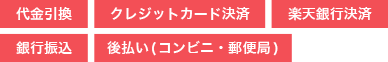 決済方法