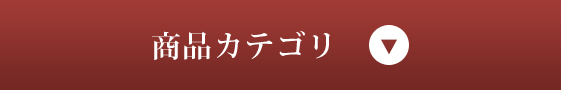 商品カテゴリ