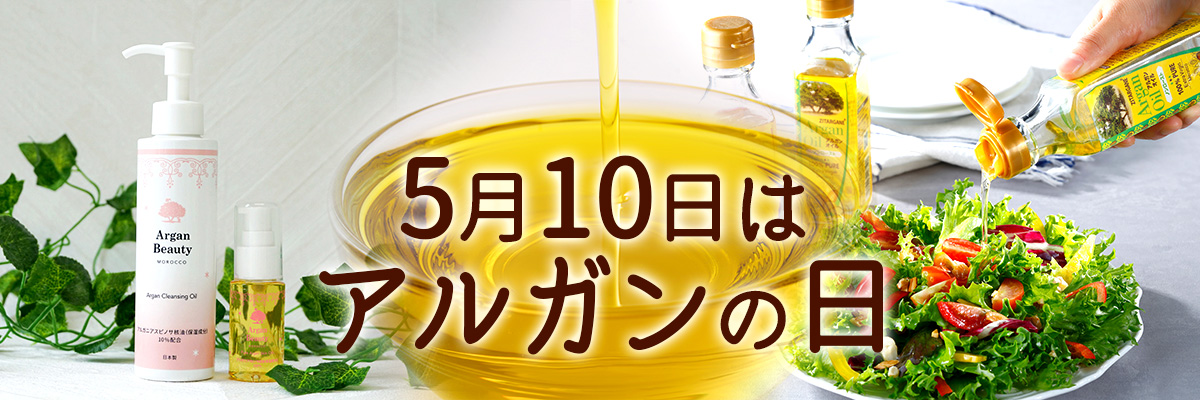 5月10日はアルガンの日