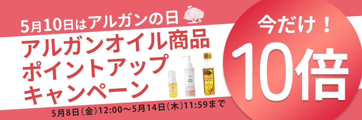 アルガンオイル商品ポイントアップキャンペーン