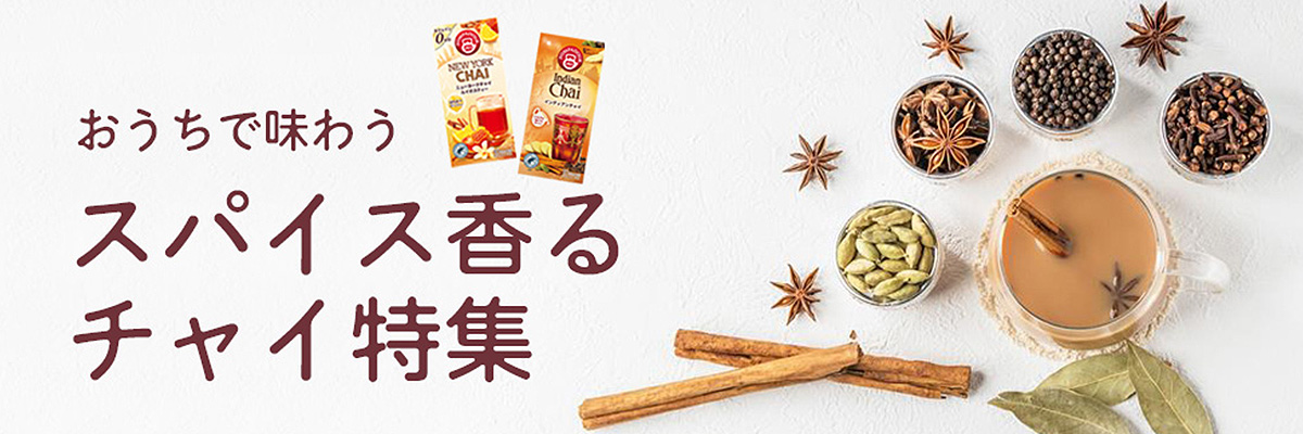 おうちで味わう、スパイス香るチャイ特集