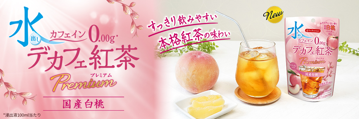 水出しデカフェ紅茶プレミアム 国産白桃