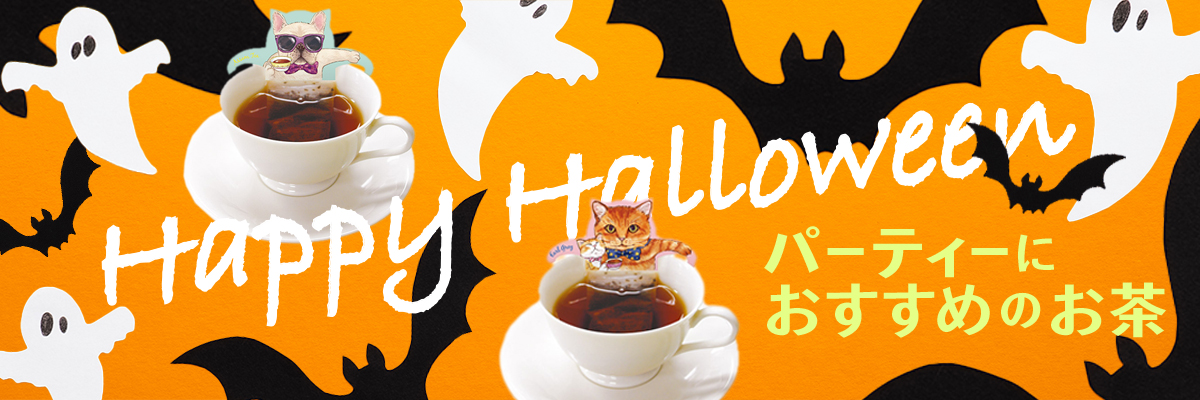 ハロウィン特集