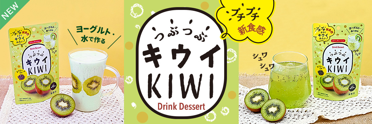 インスタント つぶつぶキウイ