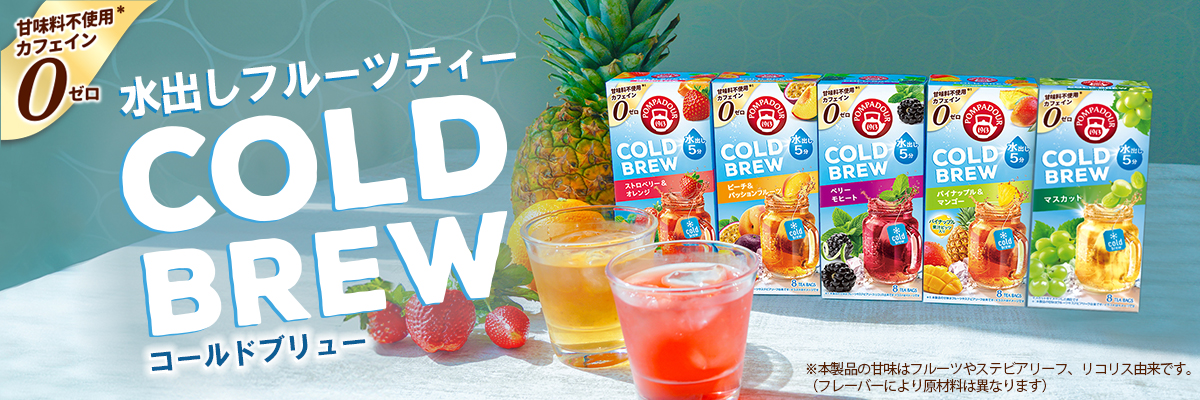 水出しフルーツティー コールドブリュー