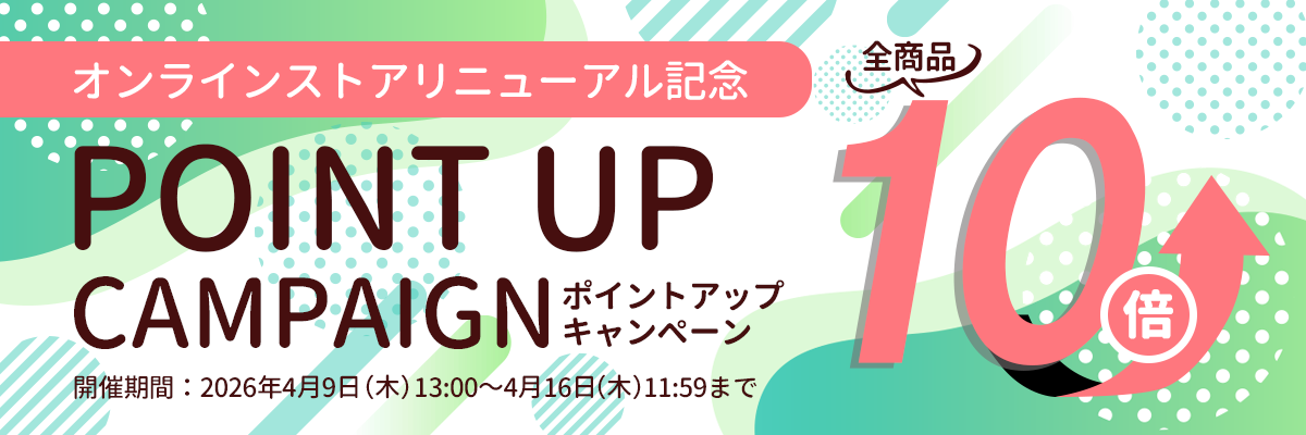 オンラインストアリニューアル記念 ポイントアップキャンペーン