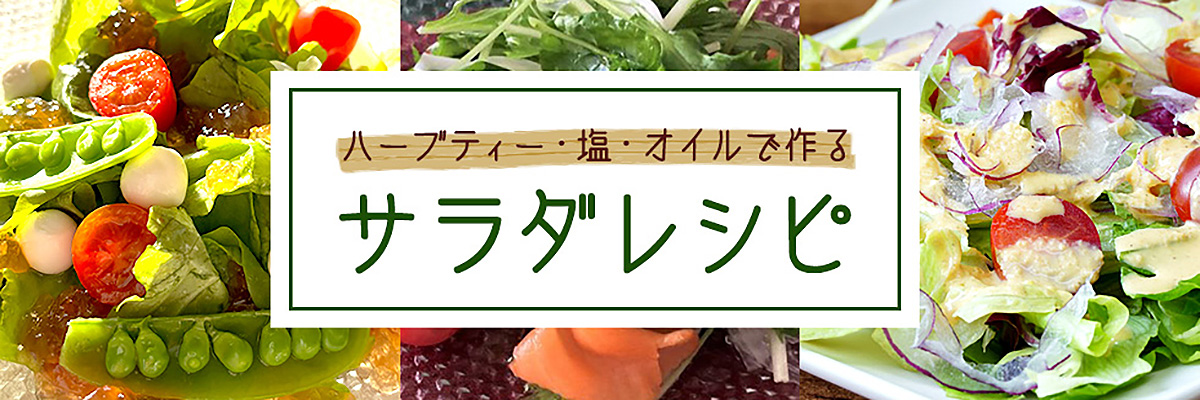 サラダレシピ特集