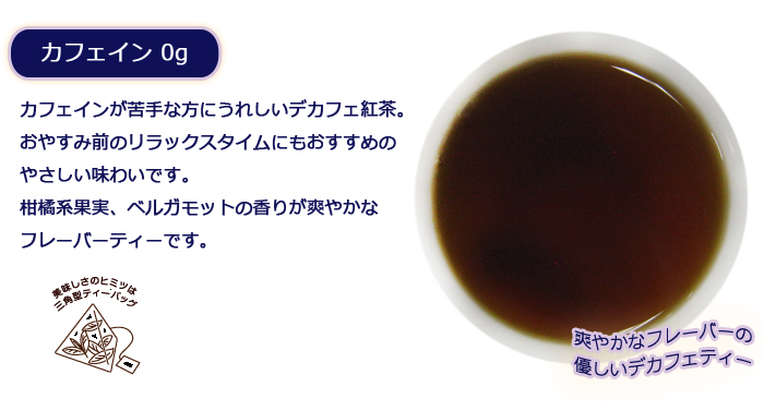 カフェイン0gやさしいデカフェ紅茶 アールグレイ