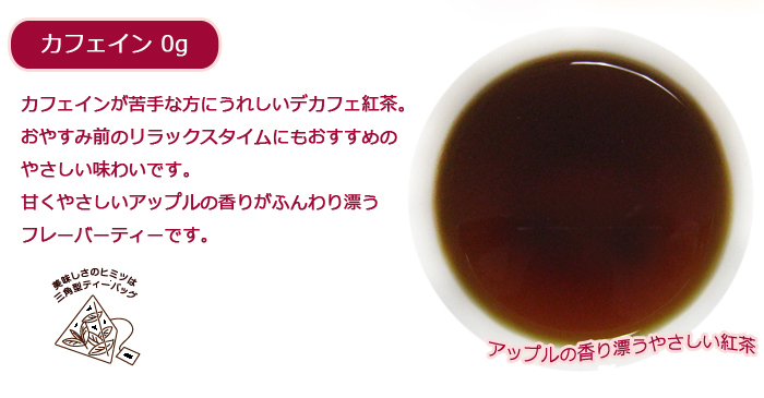 カフェイン0gやさしいデカフェ紅茶 水出しアップル