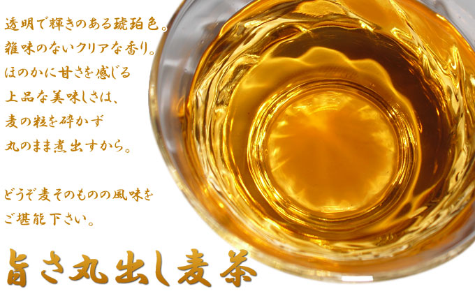 旨さ丸出し麦茶