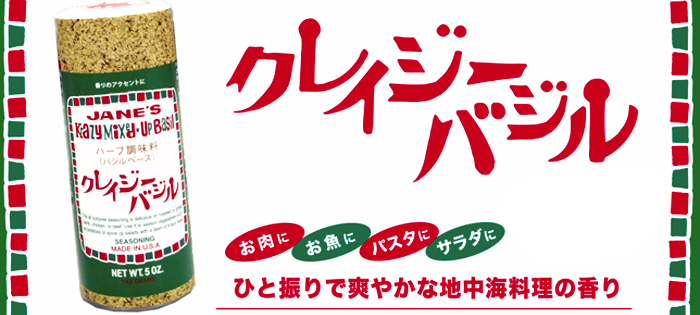 クレイジーバジル