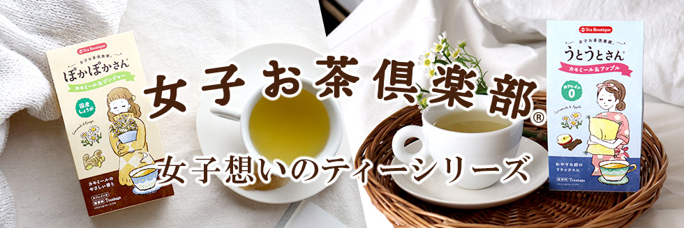 女子お茶倶楽部
