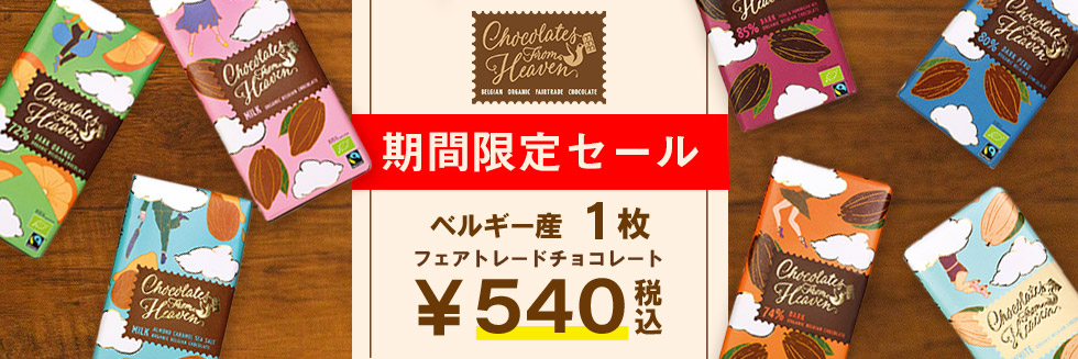 チョコレートフロムヘブン フェアトレード・チョコレート
