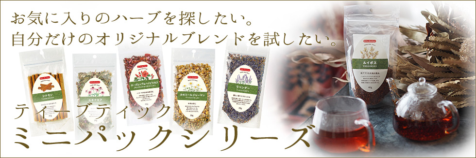 ティーブティック ミニパックシリーズ