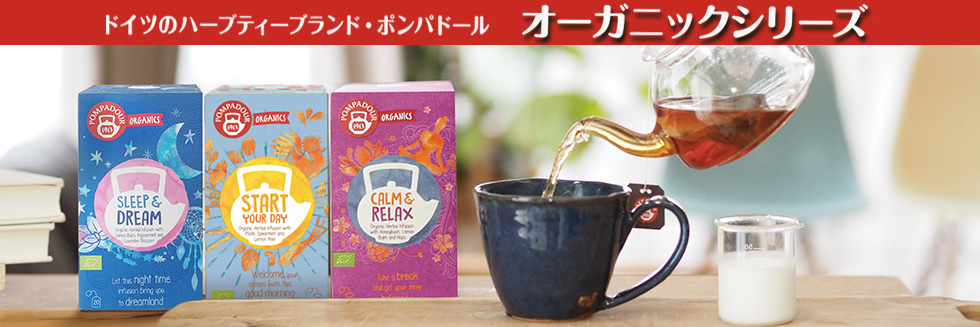 ポンパドール・オーガニック