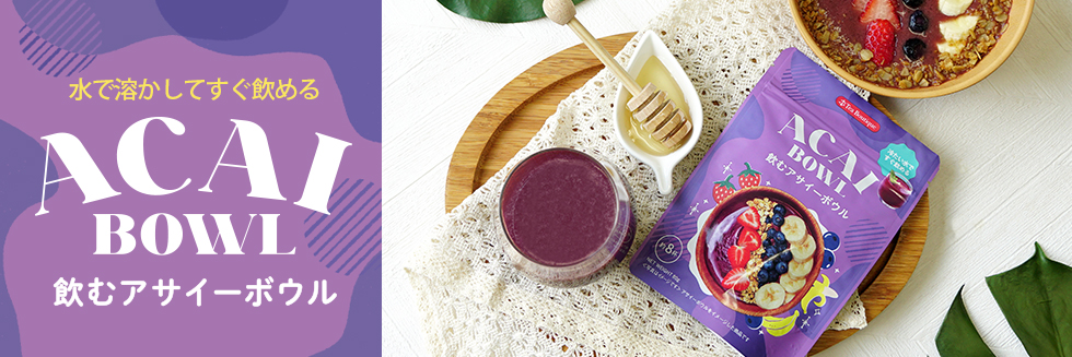 インスタント 飲むアサイーボウル