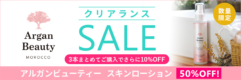 50%OFF！アルガンビューティースキンローション