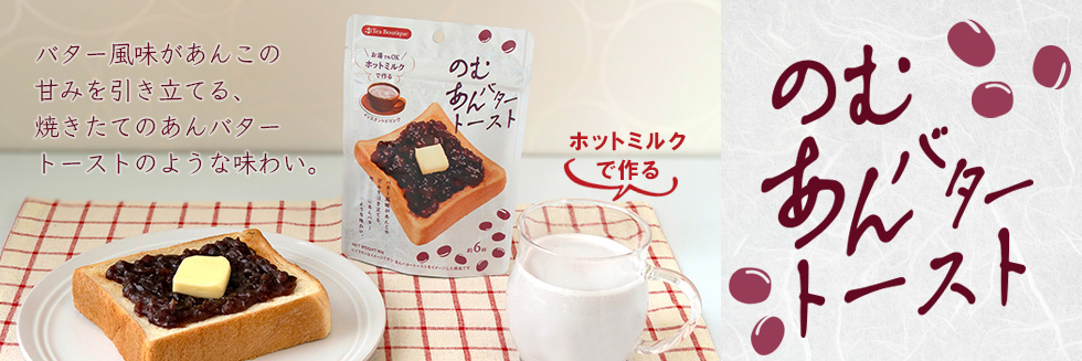 インスタント のむあんバタートースト