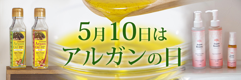 アルガンの日