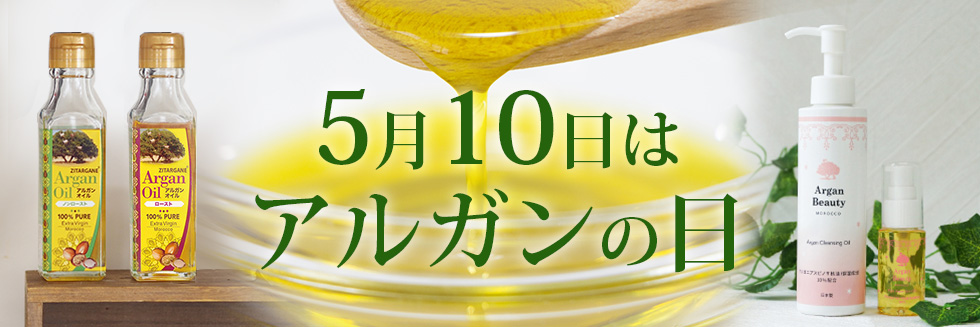 5月10日はアルガンの日