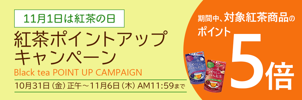 紅茶ポイントアップキャンペーン
