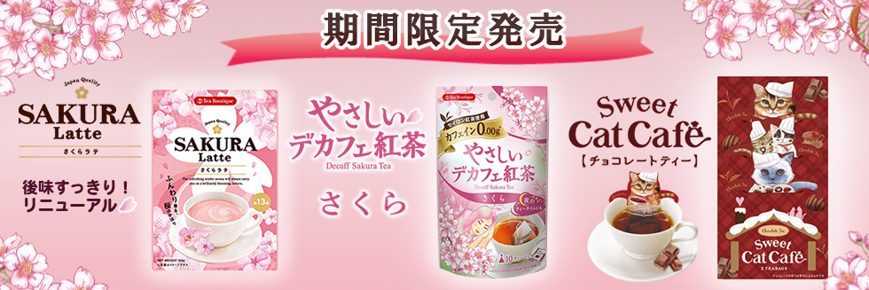 食べ過ぎたときに飲みたくなるお茶 世界のお茶の専門店【ティーブティック】