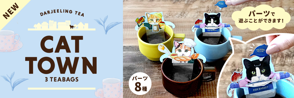 世界のお茶の専門店 Tea Boutique（ティーブティック）
