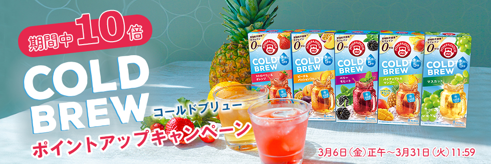 コールドブリューポイントアップキャンペーン