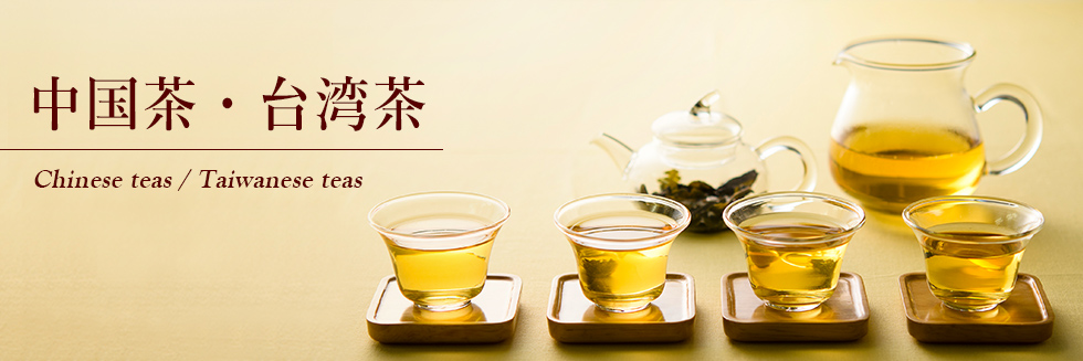中国茶・台湾茶