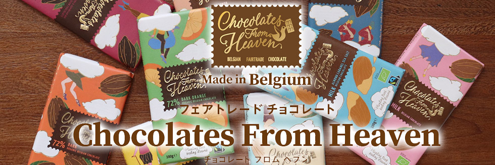 チョコレートフロムヘブン フェアトレード・チョコレート