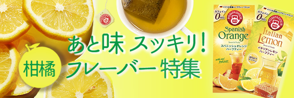 柑橘系フレーバーのお茶特集