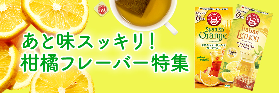 柑橘系フレーバーのお茶特集