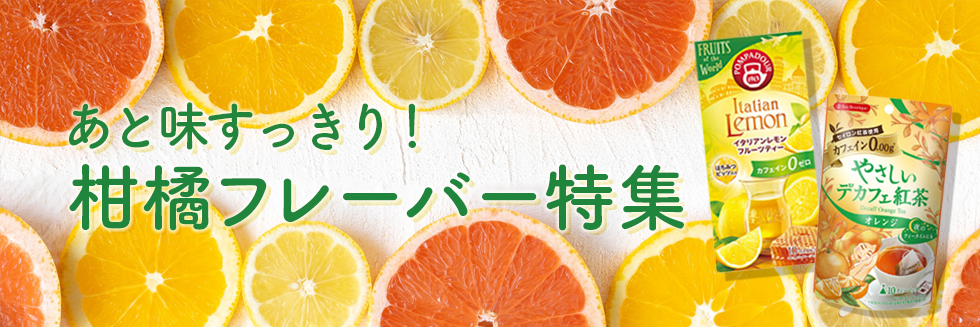 柑橘系フレーバーのお茶特集