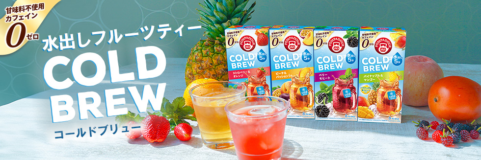 水出しフルーツティー コールドブリュー