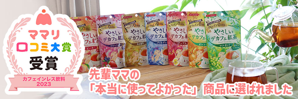 やさしいデカフェシリーズ