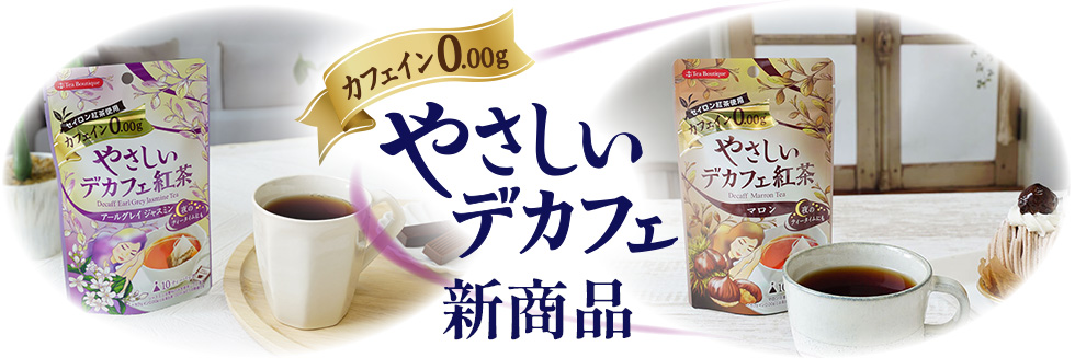 やさしいデカフェ紅茶