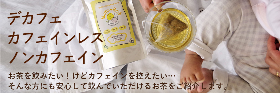 デカフェ・カフェインレス・ノンカフェイン