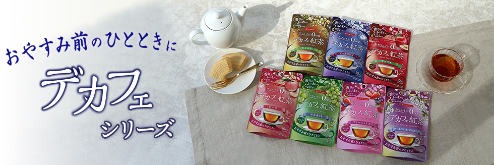 ティーブティックのデカフェシリーズ