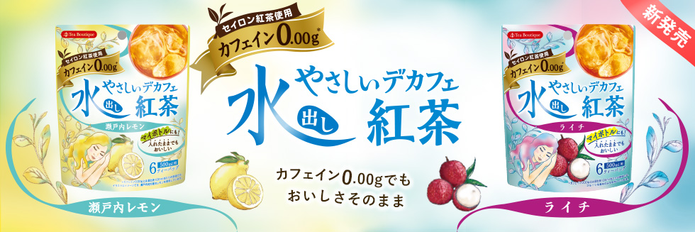 水出しやさしいデカフェ紅茶 ライチ