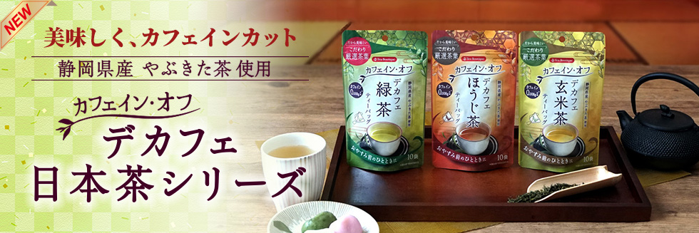 デカフェ日本茶シリーズが新登場