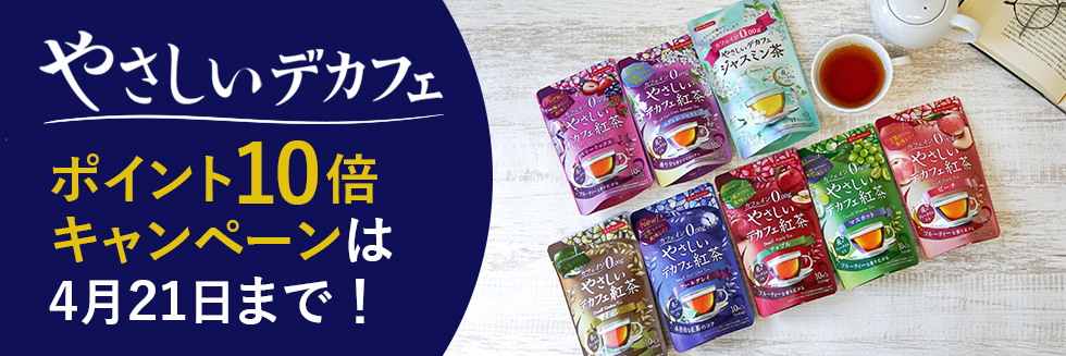 やさしいデカフェポイントアップキャンペーンは4月21日まで