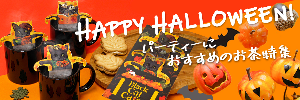 ハロウィン パーティーにおすすめのお茶特集