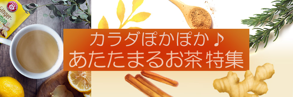 あたたまるお茶特集