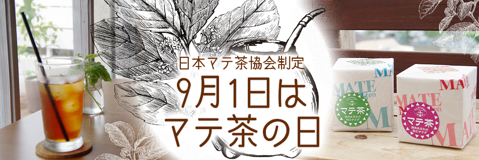 9月1日はマテ茶の日