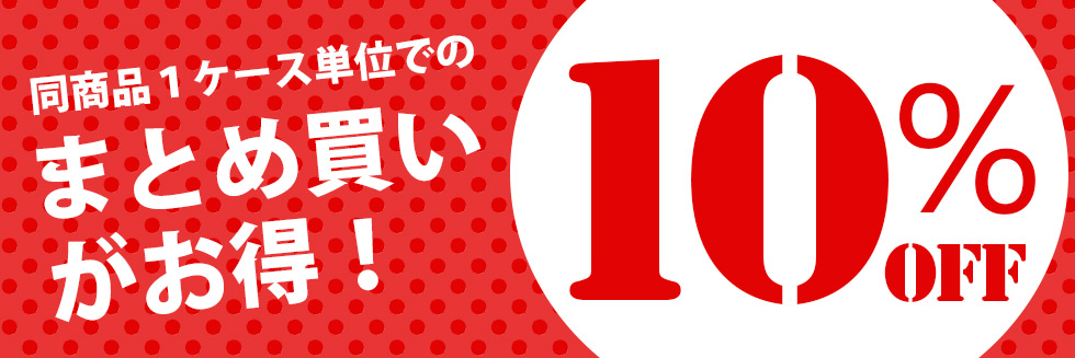 まとめ買いお得商品