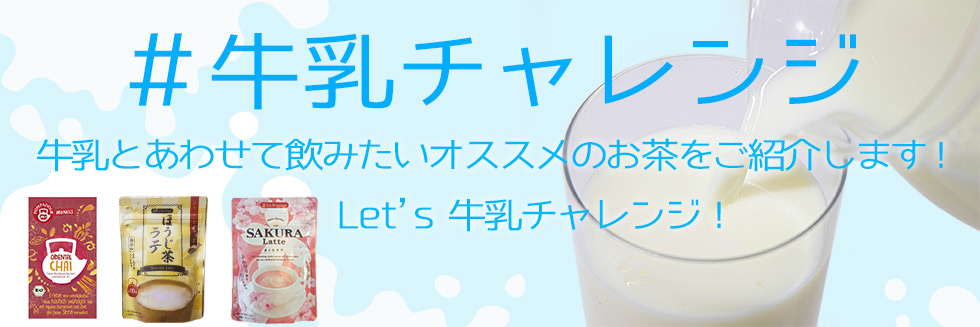 #牛乳チャレンジ