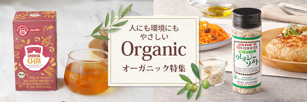 オーガニック特集