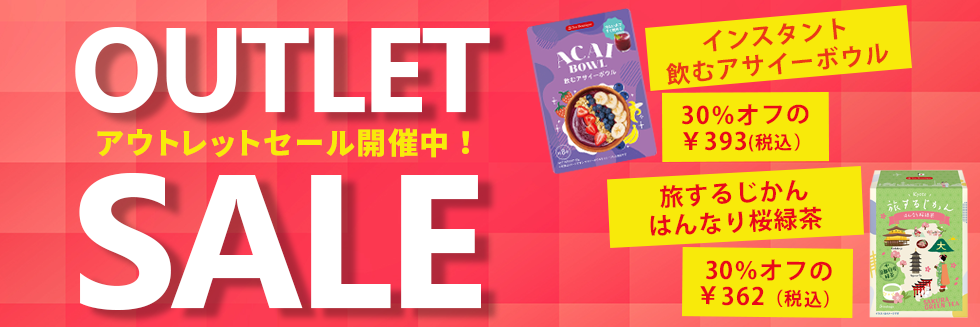 アウトレットセール